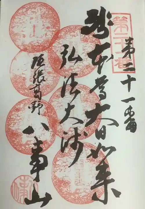 八事山 興正寺の御朱印