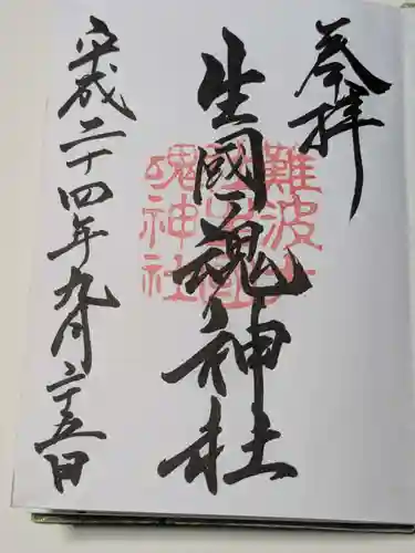 難波大社　生國魂神社の御朱印