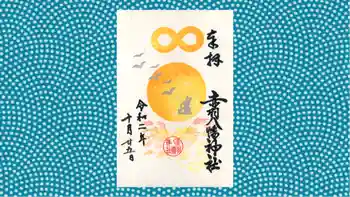 赤羽八幡神社の御朱印 2020年10月