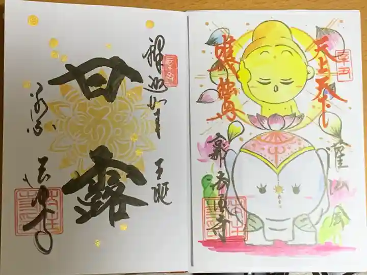 後白河院御聖蹟 法住寺の御朱印