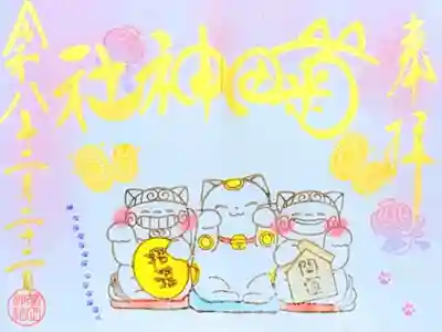 令和8年 月替り狛犬御朱印 2月
初穂料 500円