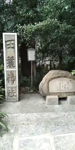 田蓑神社のその他建物