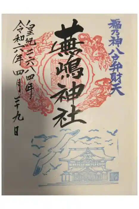 蕪嶋神社の御朱印