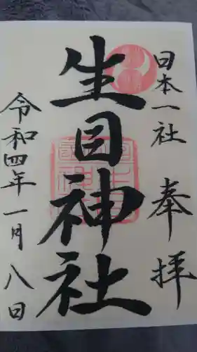 生目神社(宮崎県)