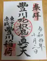 豊川稲荷東京別院の御朱印