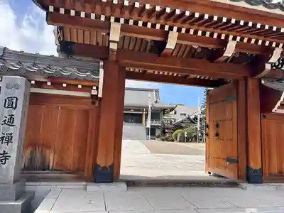 秋葉山圓通寺の山門・神門