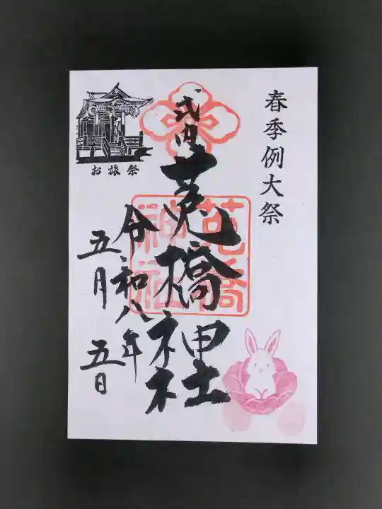 菟橋神社の御朱印