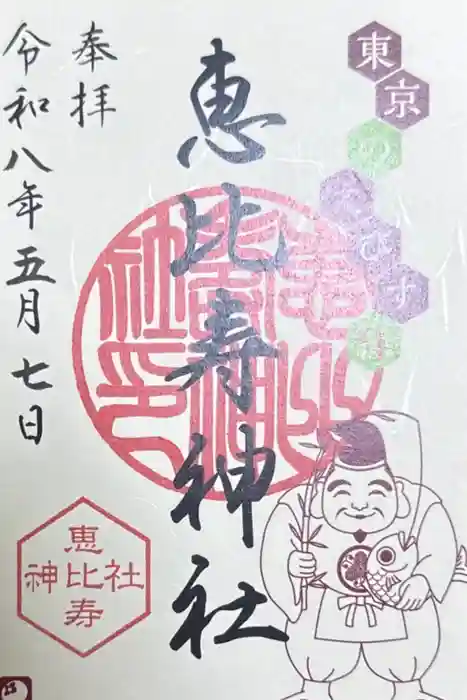 恵比寿神社の御朱印
