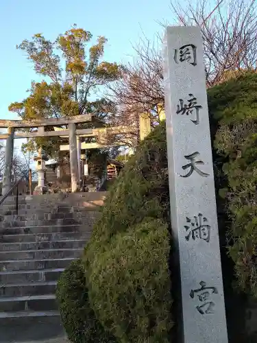 岡崎天満宮(愛知県)