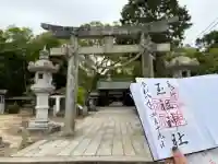 玉祖神社の御朱印