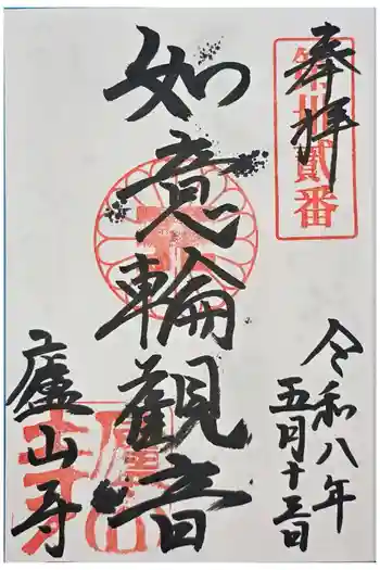 廬山寺(廬山天台講寺)の御朱印 2026年05月