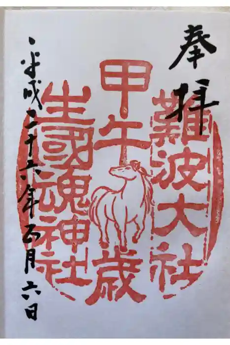 難波大社　生國魂神社の御朱印