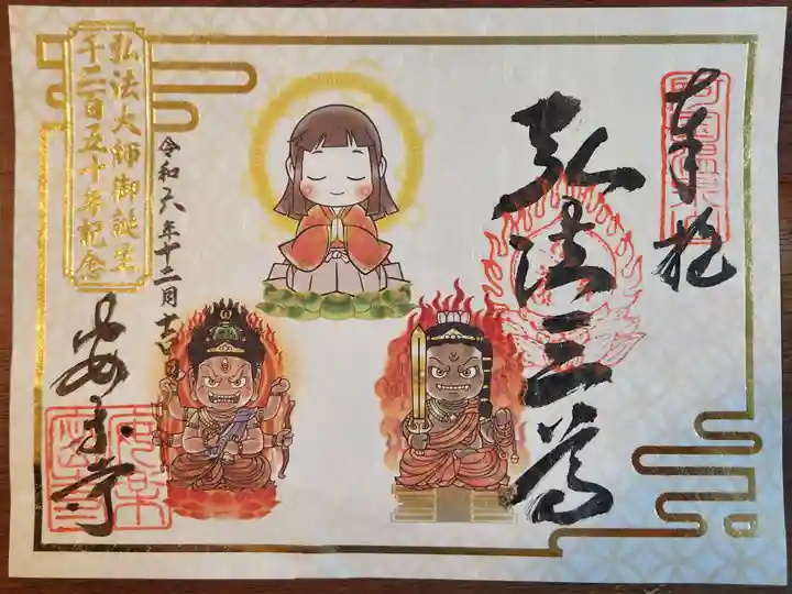 温泉山 安楽寺(四国霊場第六番札所)(徳島県)