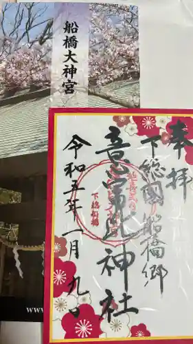 意富比神社の御朱印