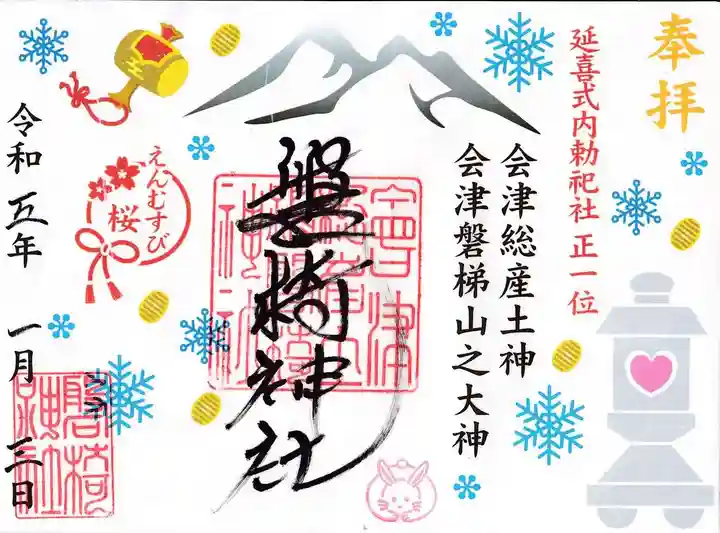 磐椅神社の御朱印