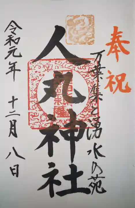 人丸神社(小中町)の御朱印
