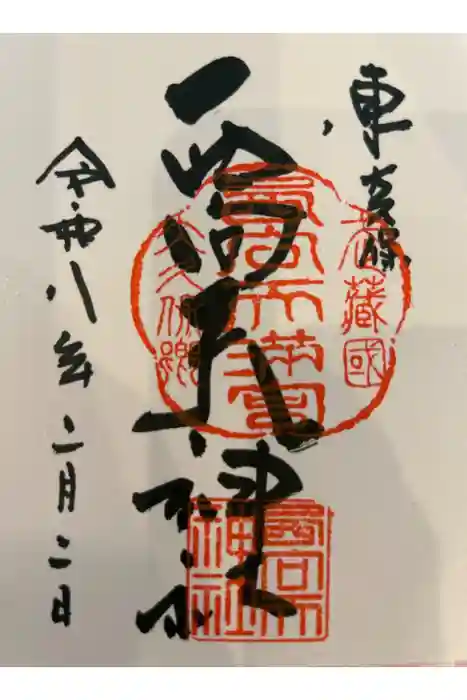 西向天神社の御朱印帳