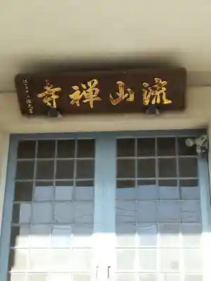 流山寺のその他建物