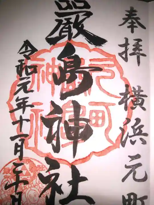 元町厳島神社の御朱印