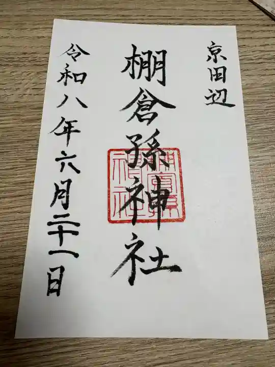 棚倉孫神社の御朱印