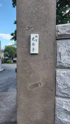 光安寺(静岡県)