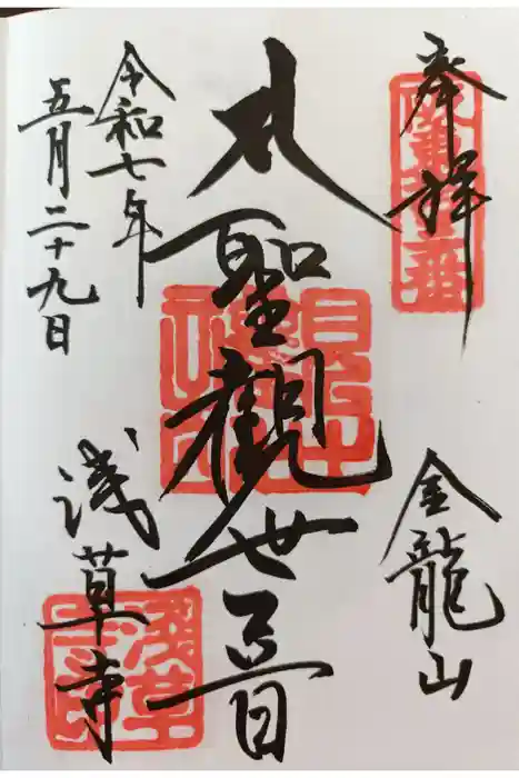 浅草寺の御朱印