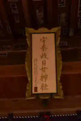 宇奈岐日女神社(大分県)