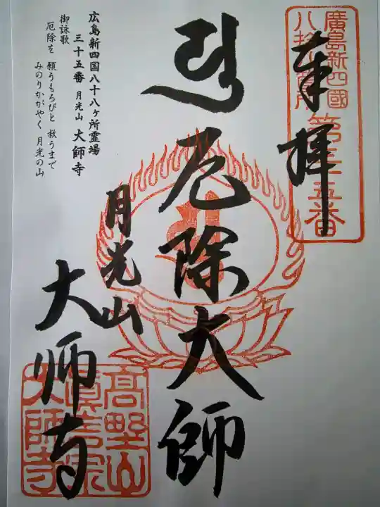 大師寺の御朱印