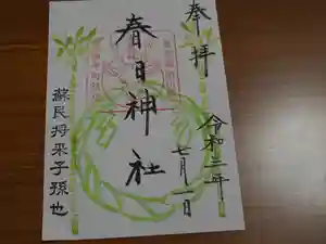 春日神社の御朱印 2021年07月01日(木)〜(2021年07月02日(金) 11時26分16秒投稿)