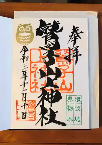 鷲子山上神社の御朱印