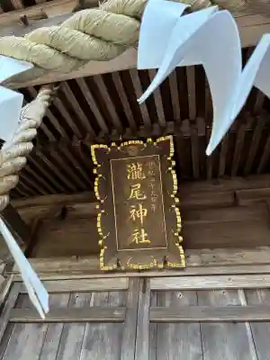 小林瀧尾神社の{uncategorized: "未分類", other: "その他", undefined: "問題あり", building: "その他建物", grave: "お墓", sacred_gate: "鳥居", guardian: "狛犬", statue: "像", buddha: "仏像", history: "歴史", nature: "自然", garden: "庭園", animal: "動物", pagoda: "塔", temizu: "手水舎", mountain_gate: "山門・神門", sanctuary: "本殿・本堂", subordinate: "末社・摂社", art: "芸術", scenery: "景色", jizo: "地蔵", ema: "絵馬", goshuin: "御朱印", omikuji: "おみくじ", items: "授与品その他", amulet: "お守り", goshuincho: "御朱印帳", eats: "食事", festival: "お祭り", votive_dance: "神楽", shichigosan: "七五三参", wedding: "結婚式", experience: "体験その他", initially: "初詣", around: "周辺", anti_infection: "感染症対策"}