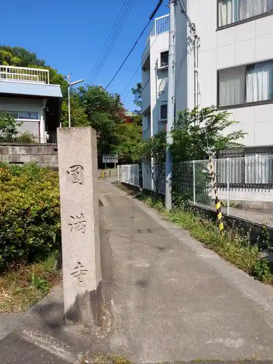 円満寺の{uncategorized: "未分類", other: "その他", undefined: "問題あり", building: "その他建物", grave: "お墓", sacred_gate: "鳥居", guardian: "狛犬", statue: "像", buddha: "仏像", history: "歴史", nature: "自然", garden: "庭園", animal: "動物", pagoda: "塔", temizu: "手水舎", mountain_gate: "山門・神門", sanctuary: "本殿・本堂", subordinate: "末社・摂社", art: "芸術", scenery: "景色", jizo: "地蔵", ema: "絵馬", goshuin: "御朱印", omikuji: "おみくじ", items: "授与品その他", amulet: "お守り", goshuincho: "御朱印帳", eats: "食事", festival: "お祭り", votive_dance: "神楽", shichigosan: "七五三参", wedding: "結婚式", experience: "体験その他", initially: "初詣", around: "周辺", anti_infection: "感染症対策"}