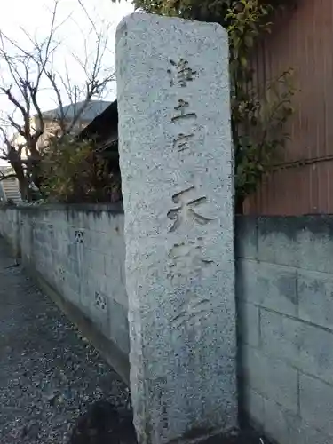 天然寺(神奈川県)