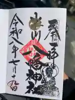 米川八幡神社の御朱印