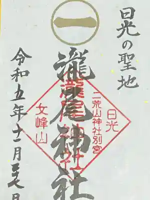 瀧尾神社（日光二荒山神社別宮）の{uncategorized: "未分類", other: "その他", undefined: "問題あり", building: "その他建物", grave: "お墓", sacred_gate: "鳥居", guardian: "狛犬", statue: "像", buddha: "仏像", history: "歴史", nature: "自然", garden: "庭園", animal: "動物", pagoda: "塔", temizu: "手水舎", mountain_gate: "山門・神門", sanctuary: "本殿・本堂", subordinate: "末社・摂社", art: "芸術", scenery: "景色", jizo: "地蔵", ema: "絵馬", goshuin: "御朱印", omikuji: "おみくじ", items: "授与品その他", amulet: "お守り", goshuincho: "御朱印帳", eats: "食事", festival: "お祭り", votive_dance: "神楽", shichigosan: "七五三参", wedding: "結婚式", experience: "体験その他", initially: "初詣", around: "周辺", anti_infection: "感染症対策"}