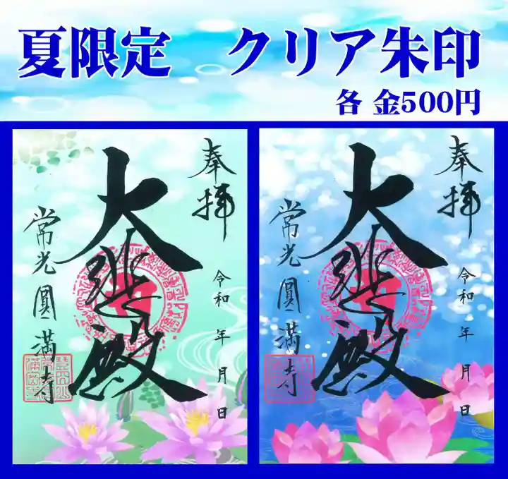 常光円満寺の御朱印