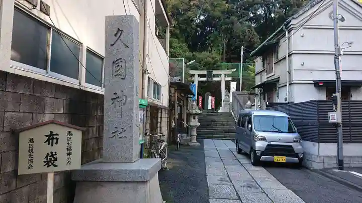 久國神社のその他建物