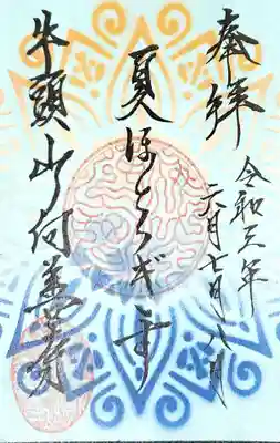 向善寺の御朱印