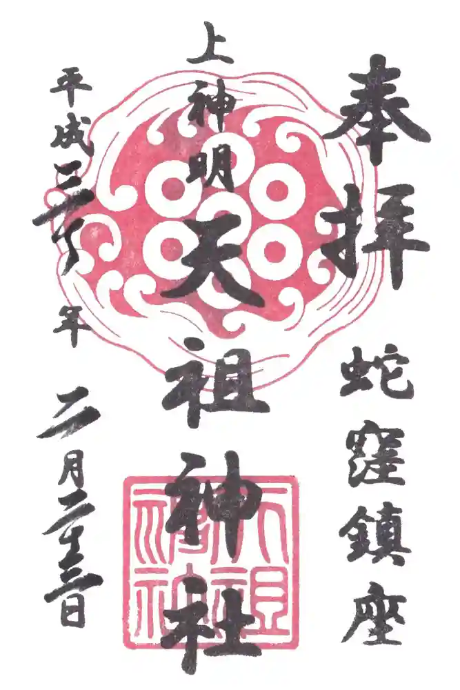 蛇窪神社の御朱印