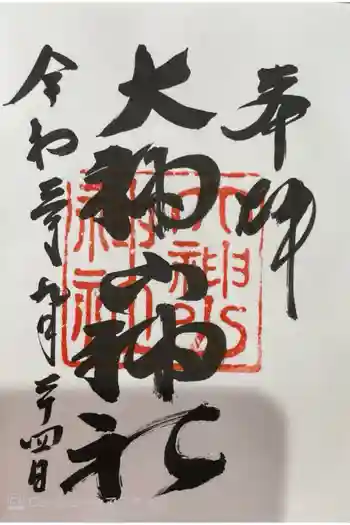 大神山神社本宮の御朱印 2021年09月