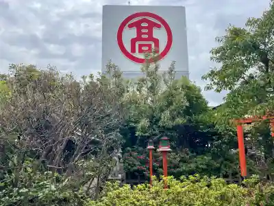 最上稲荷の{uncategorized: "未分類", other: "その他", undefined: "問題あり", building: "その他建物", grave: "お墓", sacred_gate: "鳥居", guardian: "狛犬", statue: "像", buddha: "仏像", history: "歴史", nature: "自然", garden: "庭園", animal: "動物", pagoda: "塔", temizu: "手水舎", mountain_gate: "山門・神門", sanctuary: "本殿・本堂", subordinate: "末社・摂社", art: "芸術", scenery: "景色", jizo: "地蔵", ema: "絵馬", goshuin: "御朱印", omikuji: "おみくじ", items: "授与品その他", amulet: "お守り", goshuincho: "御朱印帳", eats: "食事", festival: "お祭り", votive_dance: "神楽", shichigosan: "七五三参", wedding: "結婚式", experience: "体験その他", initially: "初詣", around: "周辺", anti_infection: "感染症対策"}