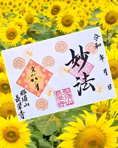 新潟市 那須山 長栄寺の御朱印