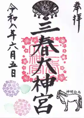 三春大神宮の御朱印