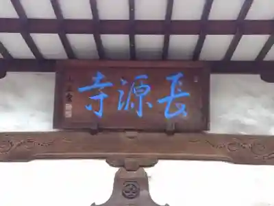 長源寺のその他建物