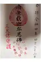 清養院の御朱印