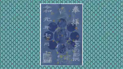 九重神社の御朱印