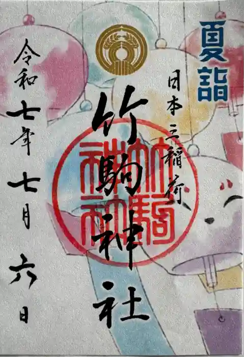 竹駒神社の御朱印