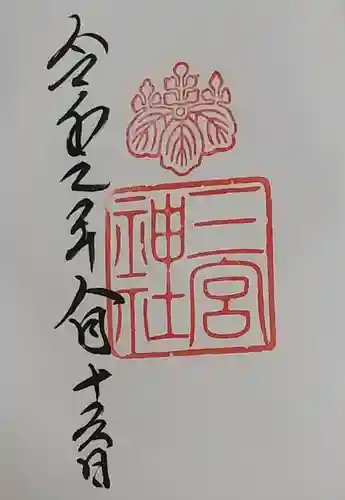三宮神社の御朱印