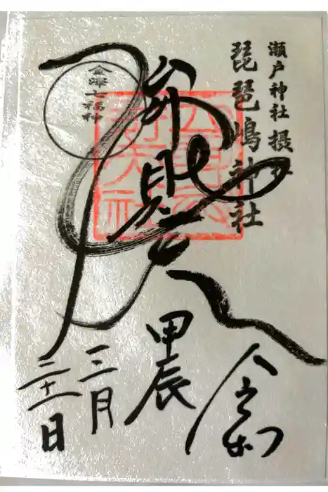 琵琶島神社の御朱印