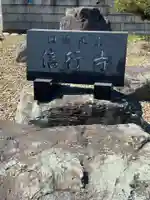 信行寺のその他建物